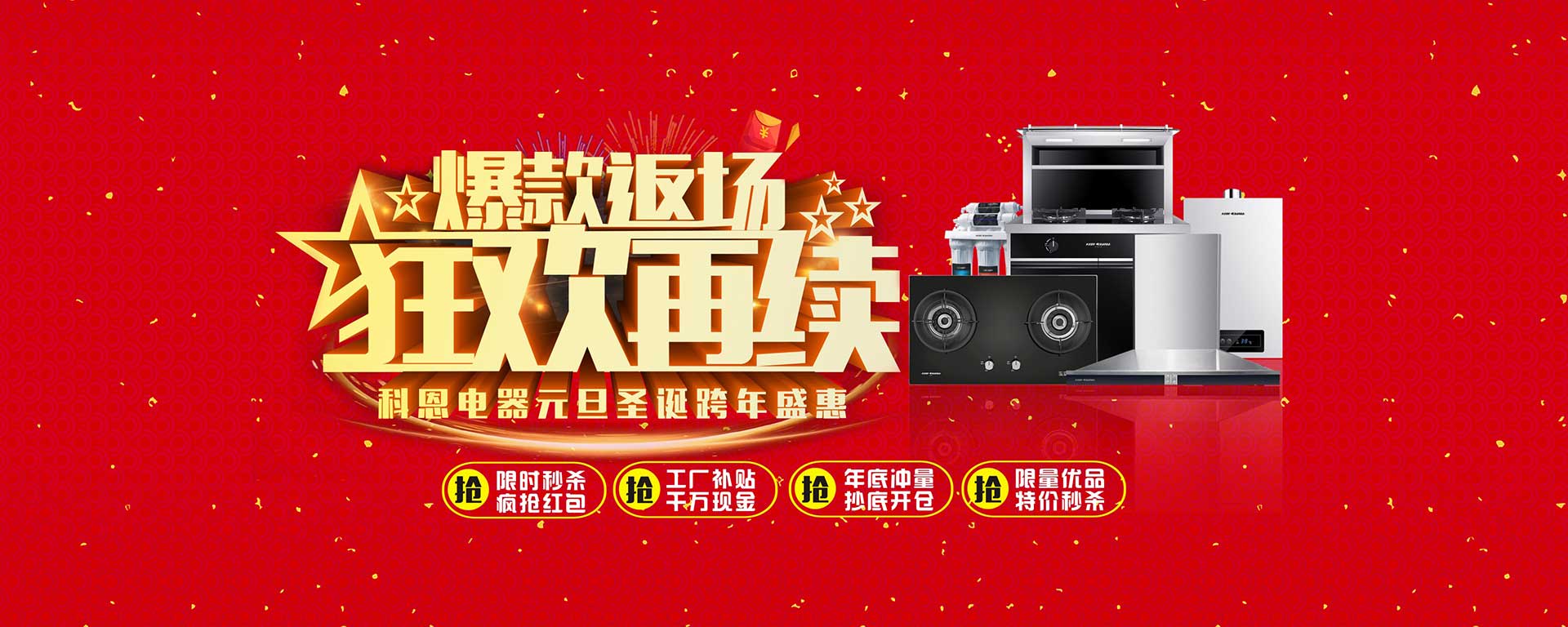 爆款返場狂歡再續(xù)，科恩電器元旦圣誕跨年盛惠