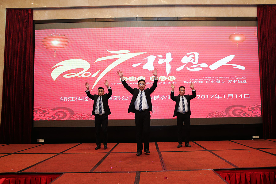 2017科恩人，新起點(diǎn)、新高度主題年會