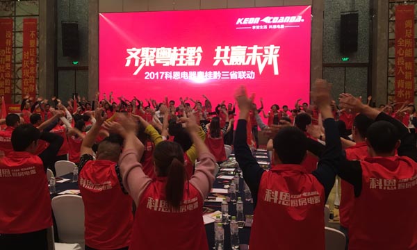 舍我其誰，一起來戰——科恩電器粵桂黔三省聯動火熱開啟