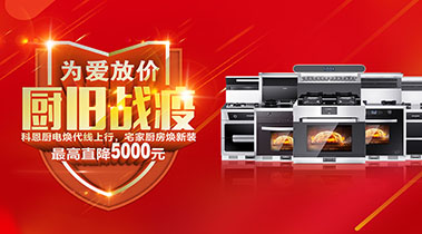 2020年3月,為愛放價,廚舊戰(zhàn)役,科恩廚電煥新上行