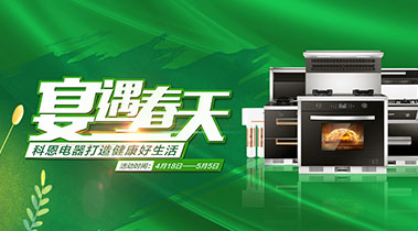 2020年4月,宴遇春天,科恩電器打造健康好生活,大型優(yōu)惠活動!