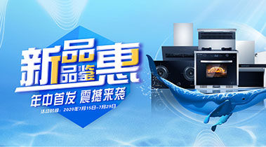 2020年7月,新品品鑒會,年終首發(fā)震撼來襲