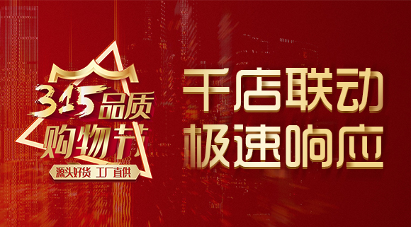 千店聯(lián)動，極速響應，科恩315品質(zhì)購物節(jié)完美收官~