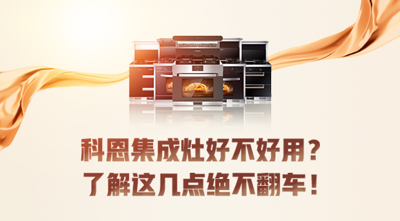 集成灶到底好不好用？看完這篇文章你就知道了！