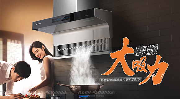 解決廚房油煙問題，十大品牌科恩變頻智能體感操控煙機來幫忙！