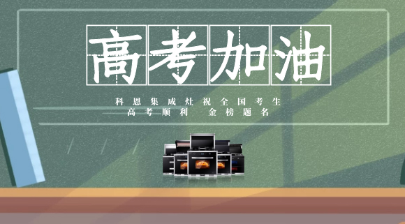 一舉高中，金榜題名！十大品牌科恩集成灶為高考助力！