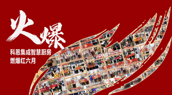 2小時(shí)簽單118單！決勝終端千店齊發(fā)，科恩集成灶紅六月狂歡，勢不可擋！