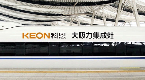 重磅！十大品牌科恩集成灶啟動全年“科恩號”高鐵冠名，實現全國范圍億級傳播