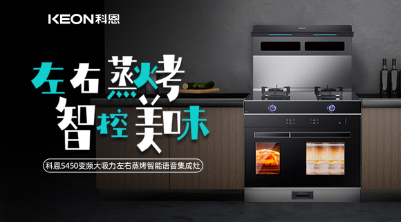 科恩集成灶S系列新品預售，左右蒸烤集成灶烹飪全能高手！