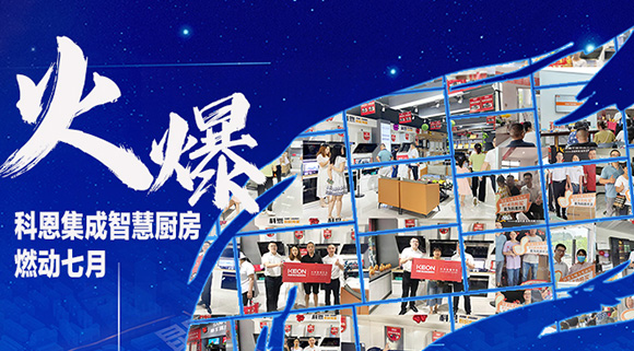 燃動七月，最燃科恩！十大品牌科恩集成灶終端活動遍地開花~
