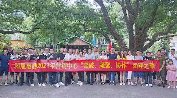 “突破、凝聚、協作”——科恩集成灶營銷中心2021團建活動
