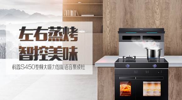 文能蒸，武能烤！科恩S450左右蒸烤智能語音集成灶滿足你的任何需求