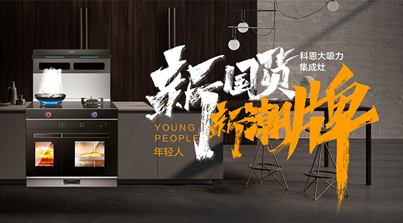 一個廚房，兩個中心，科恩集成智慧廚房幫你搞定！