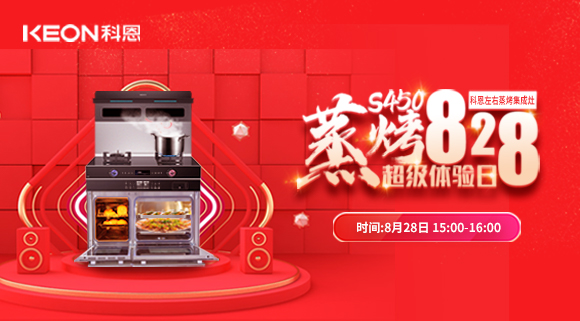 直播預告 | 828科恩S450集成灶蒸烤超級體驗日！幸福廚房升級，有TA就夠了！