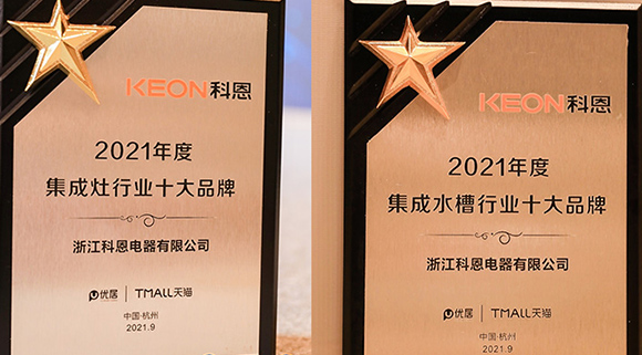 第四屆智能集成廚電高峰論壇盛大召開(kāi)，科恩斬獲“十大品牌”雙重榮譽(yù)