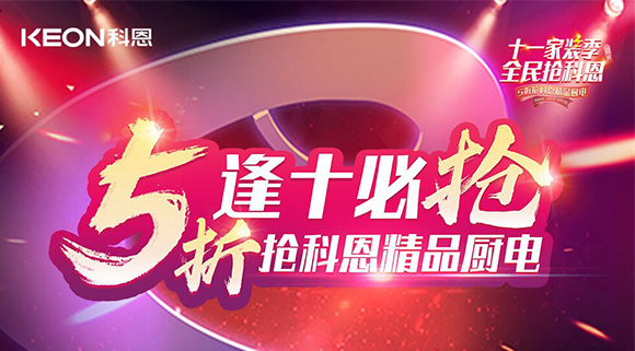 逢十必搶！十一家裝季全民搶科恩，眾多好物5折開搶！