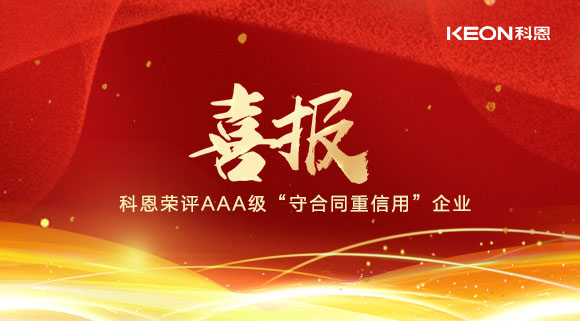 喜報！十大品牌科恩集成灶榮評AAA級“守合同重信用”企業！