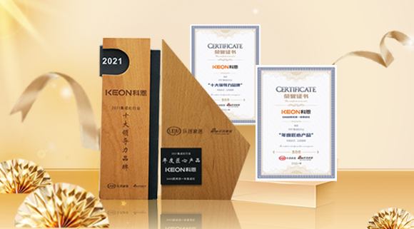 2021集成廚電品牌創(chuàng)新發(fā)展峰會(huì)圓滿落幕，科恩再獲雙項(xiàng)殊榮！