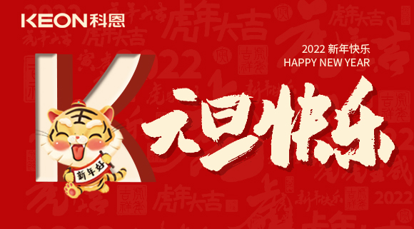 跨年狂歡夜，有你更溫暖！科恩與你一起跨越2021，喜迎2022！
