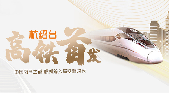 熱烈祝賀“杭紹臺”高鐵通車，中國廚具之都邁入高鐵新時代！
