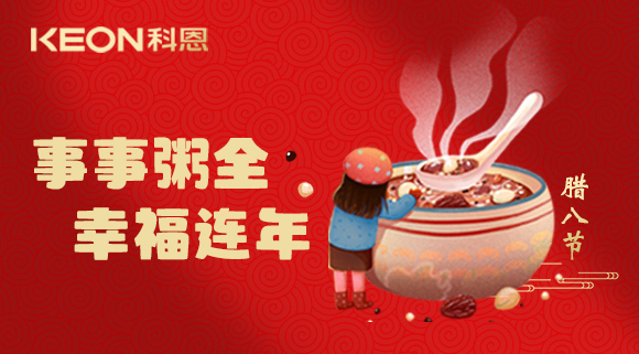事事“粥”全，幸福連年~科恩陪您過臘八！