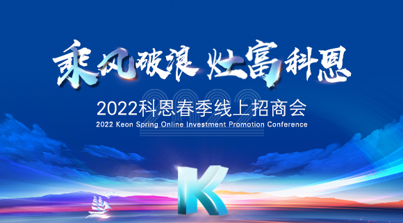 萬元紅包，精美盲盒，限時席位！2022科恩春季線上招商會即將開啟！