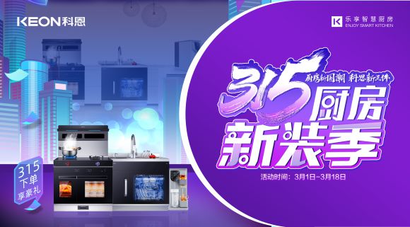 廚房新國潮，科恩新三件~315新裝季，科恩集成灶下單享豪禮！