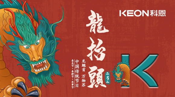 科恩集成灶 | 二月二龍抬頭，祝你一年好兆頭！