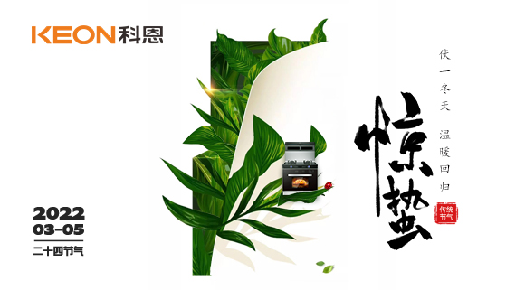 春雷驚萬物，食物喚味蕾~十大品牌科恩集成灶點亮廚房春天！