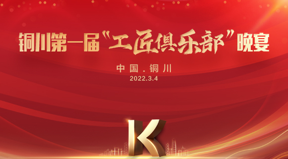 現場認籌簽約150＋，科恩集成灶銅川店第一屆“工匠俱樂部”晚宴圓滿落幕！