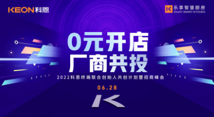6月28日，2022科恩終端聯合創(chuàng)始人共創(chuàng)計劃暨招商峰會即將開啟
