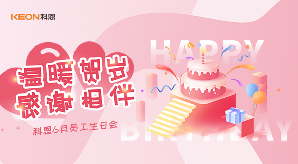 科恩六生日會|你的每一次生日，科恩都不想缺席
