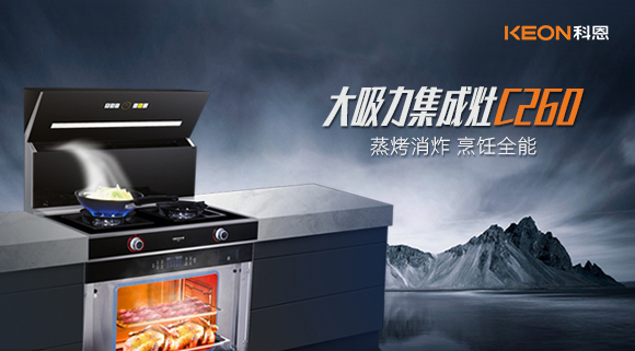 廚房新寵——科恩集成灶C260蒸烤消炸四合一，全能王炸了解一下！