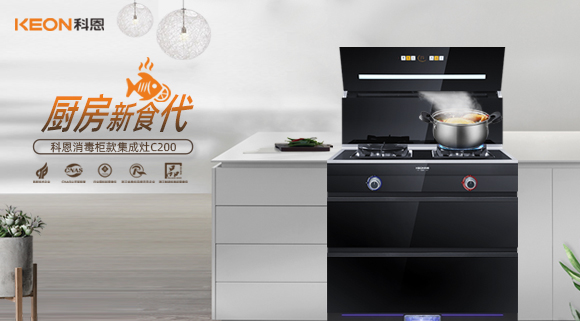 科恩C200消毒柜款集成灶，打破夏季廚房悶熱魔咒！