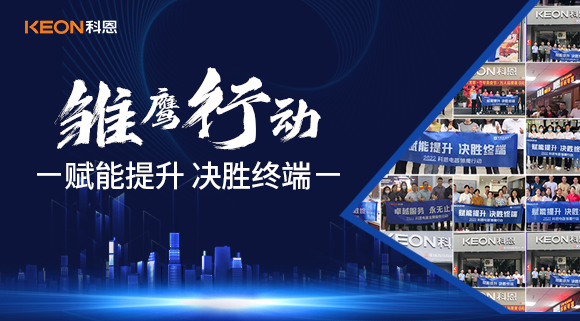 賦能提升，決勝終端，科恩集成灶為經銷商運營保駕護航！