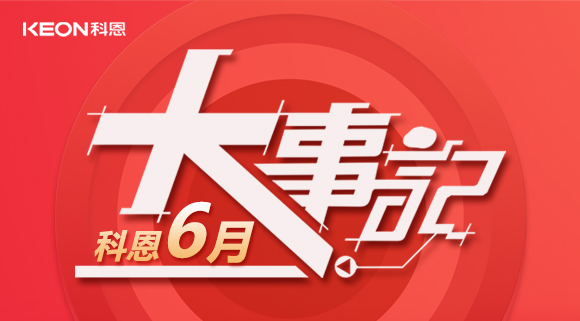 科恩集成灶|科恩六月，大事回顧！