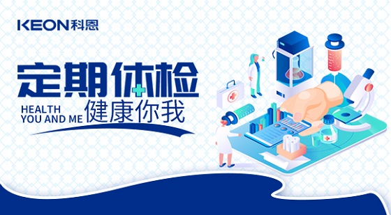 科恩集團組織員工進行年度體檢！