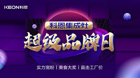 科恩品牌日，直擊工廠價，搶購狂潮一觸即發！