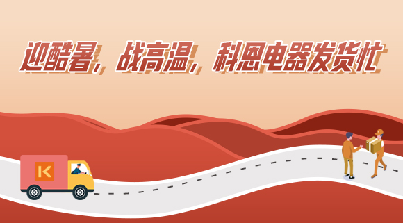 科恩集成灶|爭分奪秒發貨忙，全力以赴為客戶！