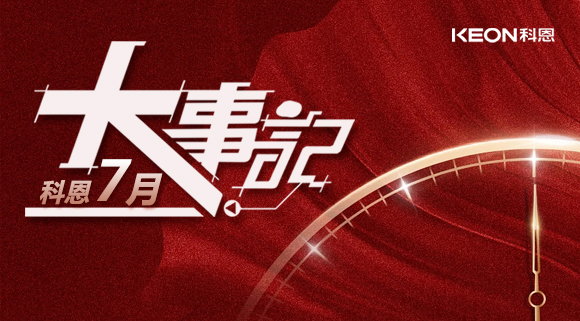 科恩集成灶|七月大事記：莫負時光，收拾行囊，再啟程！ 