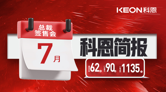 科恩七月簡報|日夜兼程，步履不停，深入終端助幫扶！