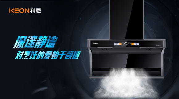 萬眾矚目，耀世而來|科恩「曜凈」7610智能體感煙機，對烹飪的愛始于顏值！