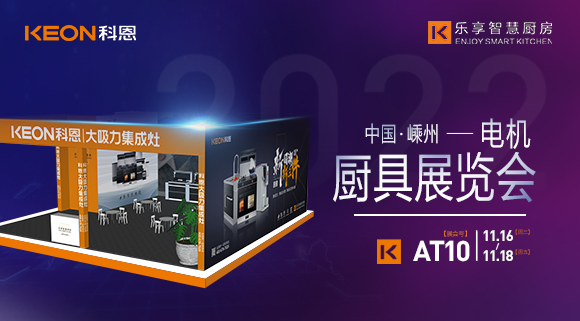 蓄勢(shì)待發(fā)，為你而來！科恩集成灶誠(chéng)邀您參加第十五屆中國(guó)（嵊州）電機(jī)·廚具展覽會(huì)！