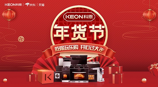 科恩年貨節(jié)火熱上線，精彩不容錯(cuò)過！