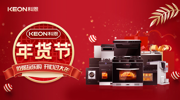 速搶！科恩年貨節(jié)，集成智慧廚房，萬元搬回家！