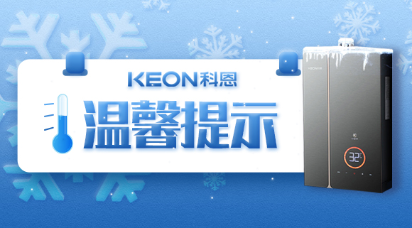 溫馨提示，你家的熱水器要防凍！