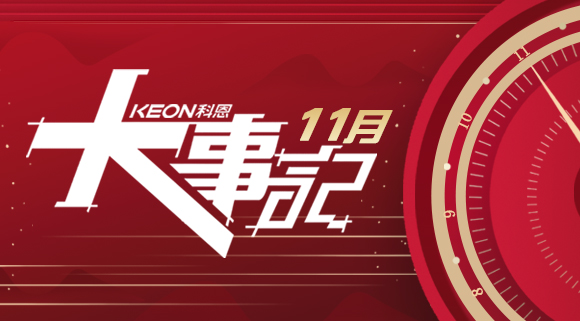 科恩集成灶|11月大事記，碩果累累！