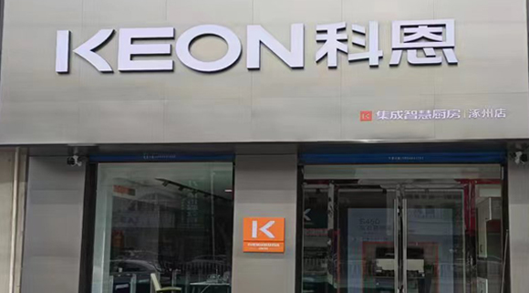 熱烈祝賀科恩集成灶河北涿州專賣店隆重開業！