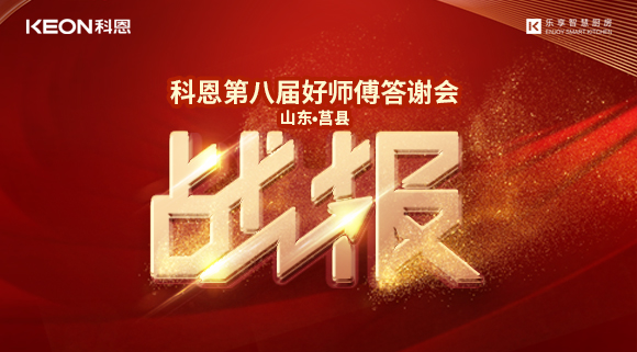 兩小時481單！科恩莒縣專賣店《好師傅答謝會》圓滿落幕！