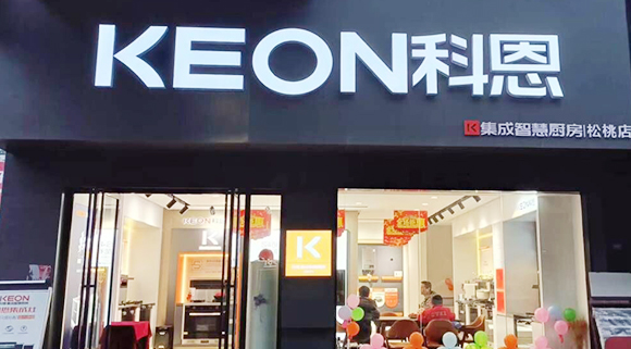 熱烈祝賀科恩集成灶貴州松桃專賣店隆重開業！